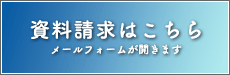 資料請求はこちら