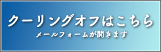 クーリングオフはこちら