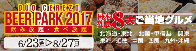 ビアパーク2017