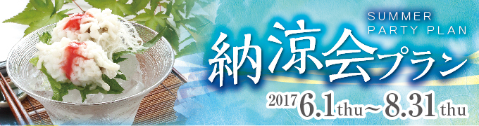 納涼会2017